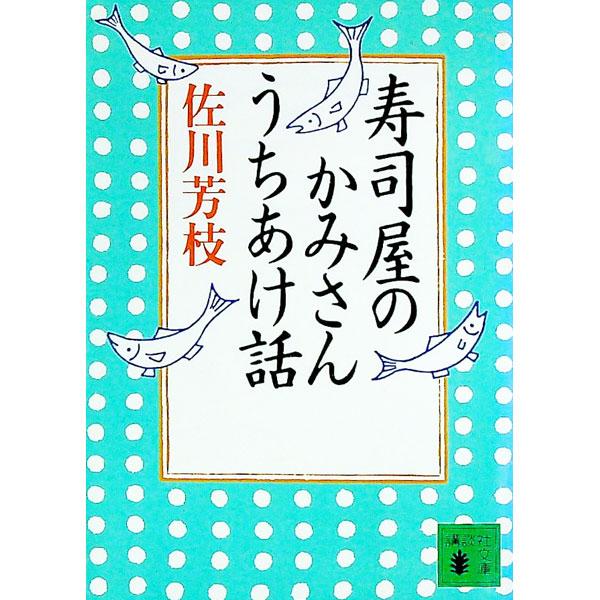 寿司屋のかみさんうちあけ話／佐川芳枝