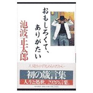 おもしろくて、ありがたい／池波正太郎