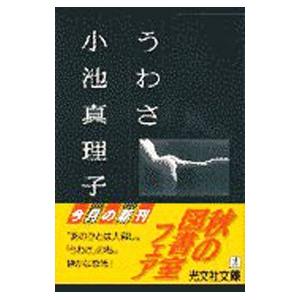 うわさ／小池真理子