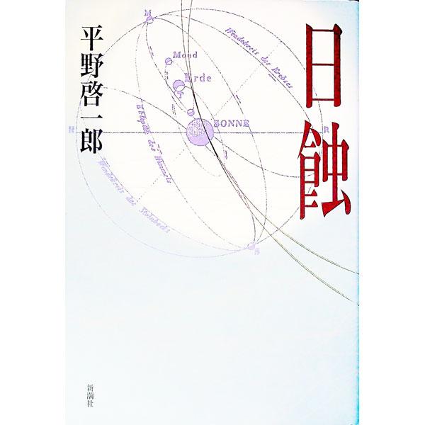 日蝕／平野啓一郎