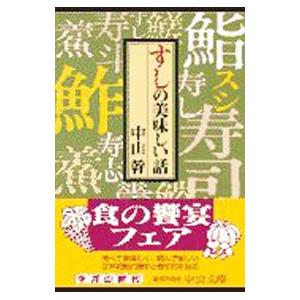 すしの美味しい話／中山幹