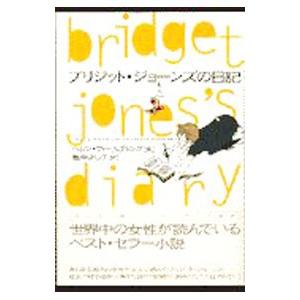 ブリジット・ジョーンズの日記／ヘレン・フィールディング