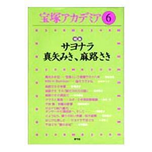 宝塚アカデミア 6／青弓社