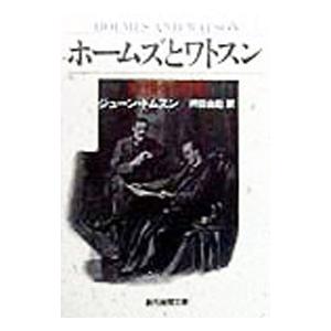 ホームズとワトスン／ジューン・トムスン
