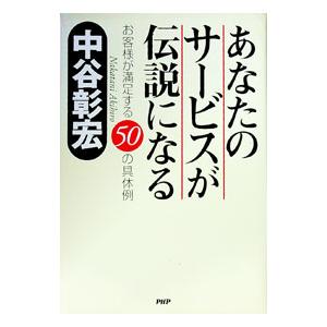 あなたのサービスが伝説になる／中谷彰宏
