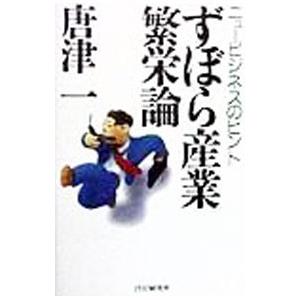 ずぼら産業繁栄論／唐津一
