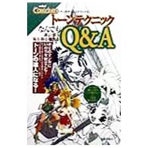 トーンテクニックなんでもQ＆A／美術出版社
