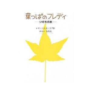 葉っぱのフレディ／レオ・バスカーリア