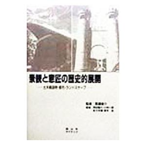 景観と意匠の歴史的展開−土木構造物・都市・ランドスケープ−／岡田憲久／小林一郎／佐々木葉 他