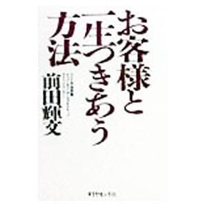 お客様と一生つきあう方法／前田輝文