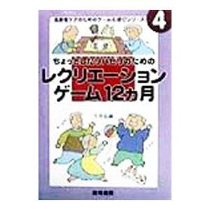 ちょっとしたリハビリのためのレクリエーションゲーム１２ヵ月／今井弘雄