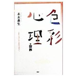 色彩心理の世界／末永蒼生