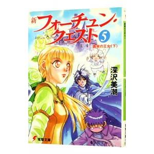 新フォーチュン・クエスト(5)−真実の王女− 下／深沢美潮