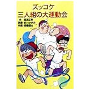 ズッコケ三人組の大運動会 （ポプラ社文庫 ズッコケ文庫 Z－27