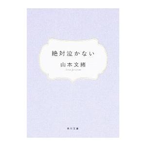 絶対泣かない／山本文緒