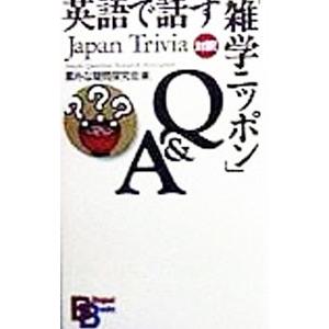 英語で話す「雑学ニッポン」Q＆A／素朴な疑問探究会