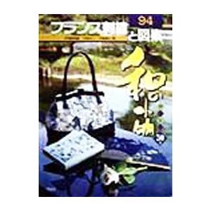 フランス刺繍と図案 94／戸塚貞子