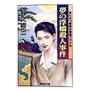 あんみつ検事の捜査ファイル−夢の浮橋殺人事件−／和久峻三