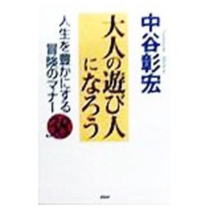 大人の遊び人になろう／中谷彰宏