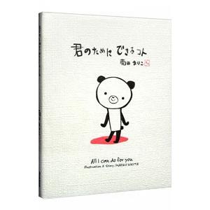 君のためにできるコト／菊田まりこ