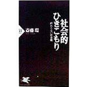 社会的ひきこもり／斎藤環