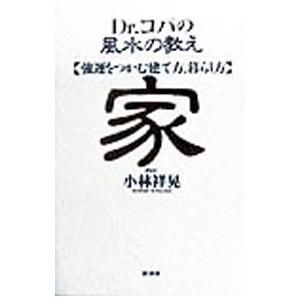 Ｄｒ．コパの風水の教え家／小林祥晃