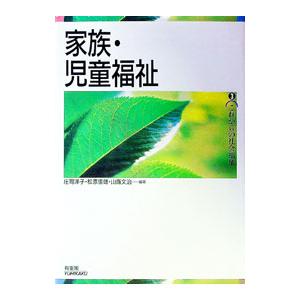 家族・児童福祉／庄司洋子