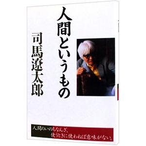 人間というもの／司馬遼太郎