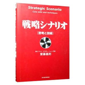 戦略シナリオ／斎藤嘉則