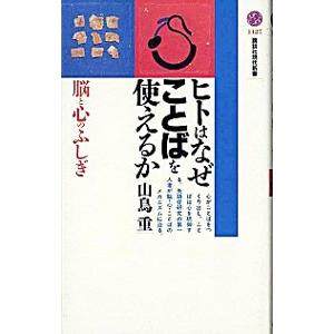 ヒトはなぜことばを使えるか／山鳥重
