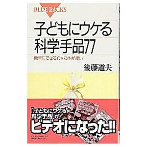 子どもにウケる科学手品77／後藤道夫