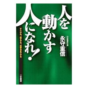 人を動かす人になれ！／永守重信