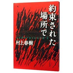 約束された場所で／村上春樹