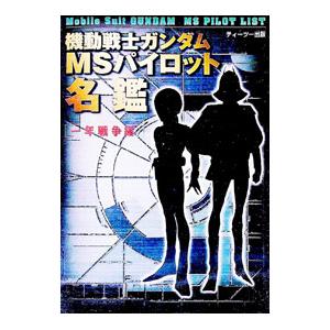 機動戦士ガンダムMSパイロット名鑑 一年戦争編／ティーツー出版