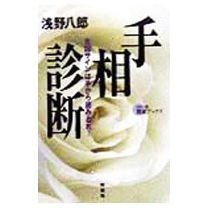 手相診断／浅野八郎