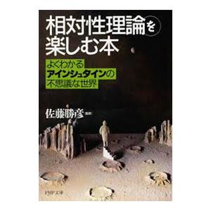 「相対性理論」を楽しむ本／佐藤勝彦【監修】