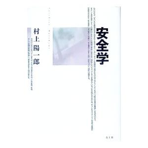 安全学／村上陽一郎