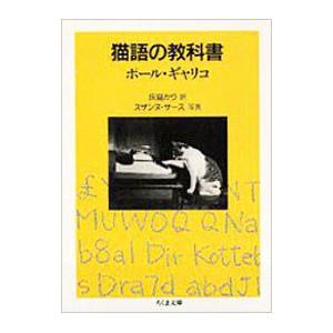 猫語の教科書／ポール・ギャリコ