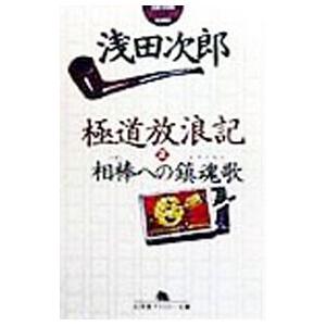 極道放浪記(2)−相棒への鎮魂歌−／浅田次郎