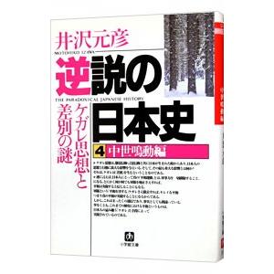 逆説の日本史 4／井沢元彦