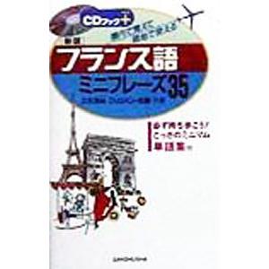 フランス語ミニフレーズ35／ロバン‐佐藤クリスティーヌ