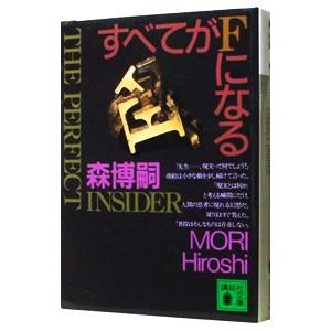 すべてがFになる（S＆Mシリーズ 講談社文庫1）／森博嗣