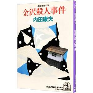 金沢殺人事件（浅見光彦シリーズ32）／内田康夫