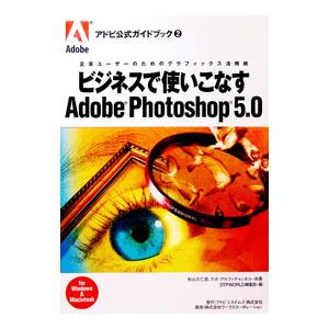 ビジネスで使いこなすAdobe Photoshop 5．0／ワークスコーポレーション