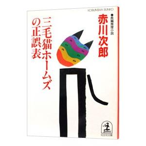 三毛猫ホームズの正誤表（三毛猫ホームズシリーズ28）／赤川次郎