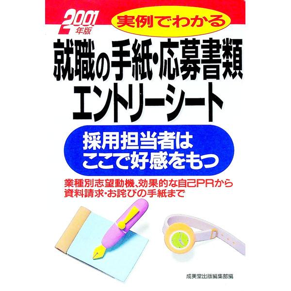 実例でわかる就職の手紙・応募書類・エントリーシート／成美堂出版