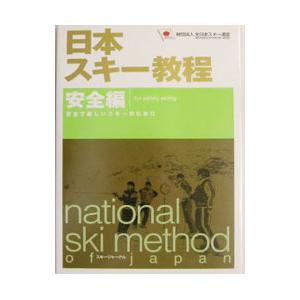日本スキー教程−安全編−／全日本スキー連盟
