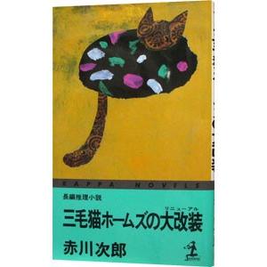 三毛猫ホームズの大改装（三毛猫ホームズシリーズ34）／赤川次郎