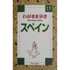 スペイン／ブルーガイド海外版出版部【編】