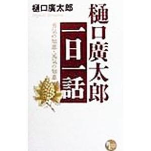 樋口広太郎一日一話／樋口広太郎